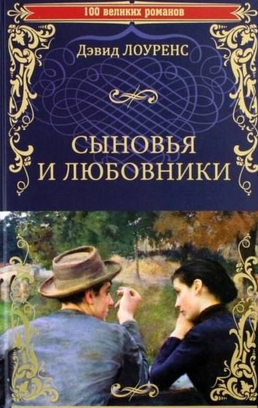 

Сыновья и любовники