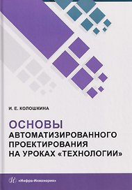 Основы автоматизированного проектирования на уроках «Технологии»