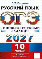 ЕГЭ 2027. Русский язык. Типовые тестовые задания. 10 вариантов заданий. Инструкции. Ответы. Комментарий к одному варианту