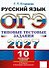 ЕГЭ 2027. Русский язык. Типовые тестовые задания. 10 вариантов заданий. Инструкции. Ответы. Комментарий к одному варианту - 0
