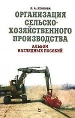 Организация сельскохозяйственного производства. Альбом наглядных пособий