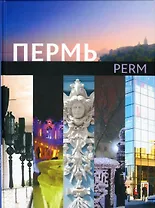 Пермь Книга-фотоальбом