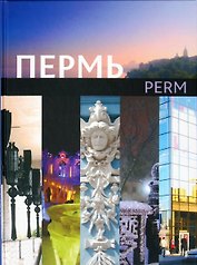 Пермь Книга-фотоальбом