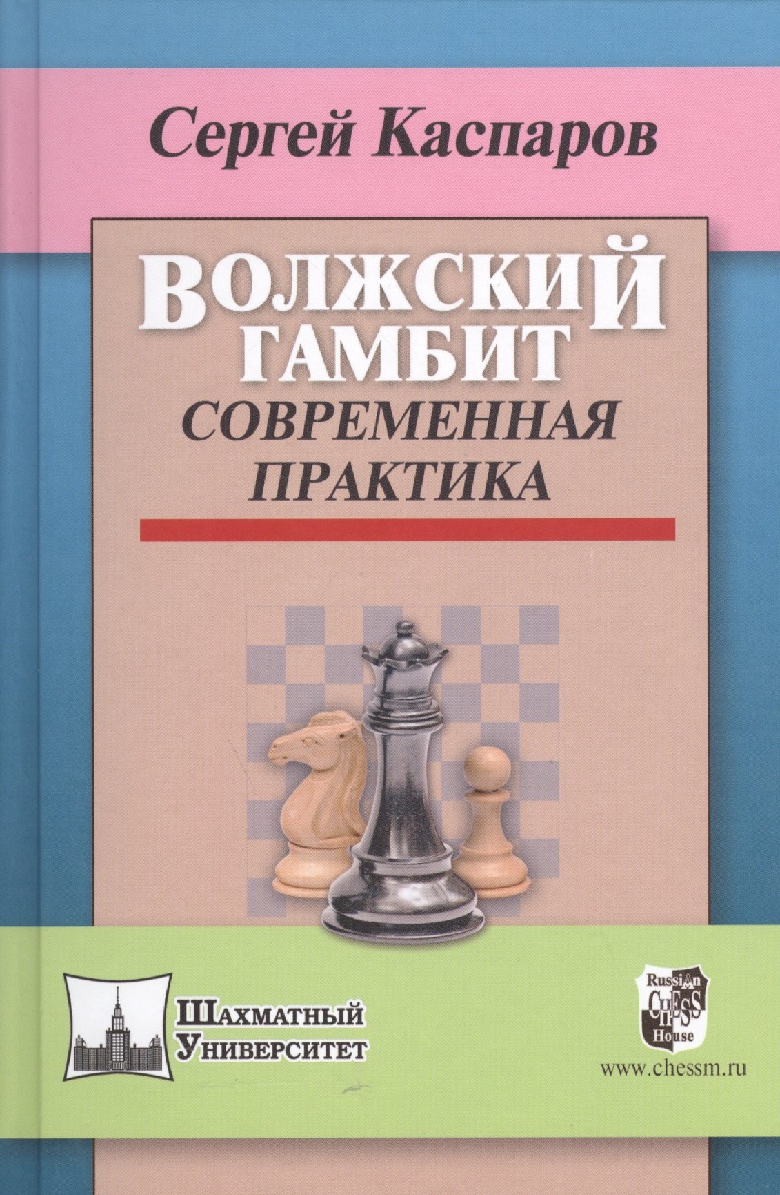 

Волжский гамбит.Современная практика