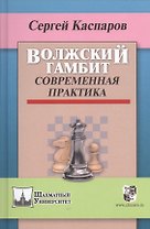 Волжский гамбит.Современная практика