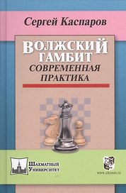 Волжский гамбит.Современная практика