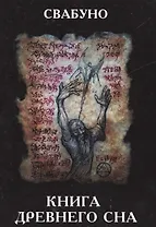 Книга древнего сна
