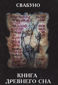 Книга древнего сна