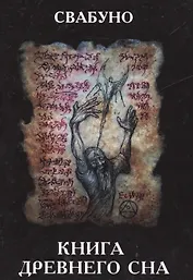 Книга древнего сна