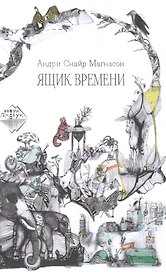Ящик времени