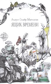 Ящик времени
