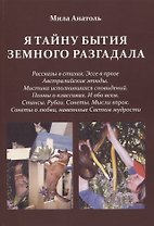 Я тайну бытия земного разгадала