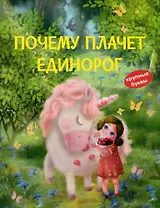 Почему плачет единорог. Сказки