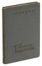 Александр Твардовский