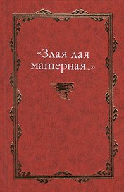 "Злая лая матерная…": сб. ст.