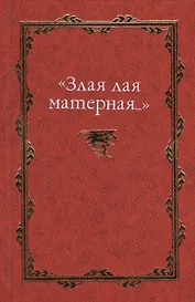 "Злая лая матерная…": сб. ст.