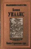 Книга Страшного суда