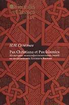 Pax Christiana et Pax Islamica. Из истории межконфессиональных связей на средневековом Ближнем Востоке. Выпуск XLV