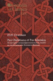 Pax Christiana et Pax Islamica. Из истории межконфессиональных связей на средневековом Ближнем Востоке. Выпуск XLV