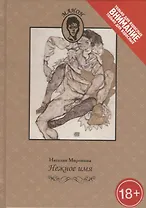 Нежное имя. Повести и рассказы