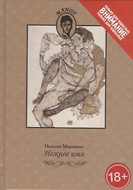 Нежное имя. Повести и рассказы