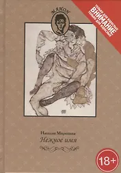 Нежное имя. Повести и рассказы