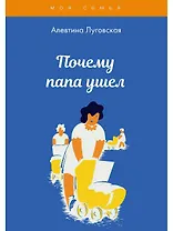 Почему папа ушел