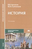 История: Учебник для средних проф. учебных заведений. 2-е изд. - 1