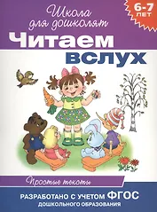 Читаем вслух. Простые тексты