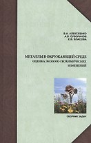 Металлы в окружающей среде: оценка эколого-геохимических изменений. Сборник задач.