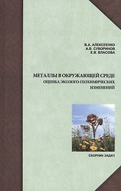 Металлы в окружающей среде: оценка эколого-геохимических изменений. Сборник задач.