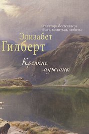 Крепкие мужчины.