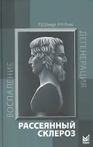 Рассеянный склероз: руководство для врачей. 6-е издание