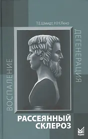 Рассеянный склероз: руководство для врачей. 6-е издание