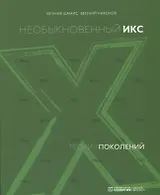 Теория поколений: необыкновенный Икс. 4-е издание