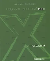 Теория поколений: необыкновенный Икс. 4-е издание