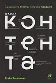 Школа контента. Создавайте тексты, которые продают - 0
