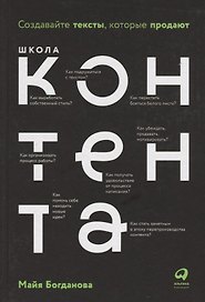 Школа контента. Создавайте тексты, которые продают