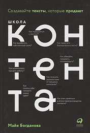 Школа контента. Создавайте тексты, которые продают