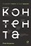 Школа контента. Создавайте тексты, которые продают - 0