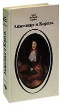 Анжелика и король