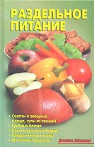 Раздельное питание