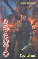 Золото: Пропавший.