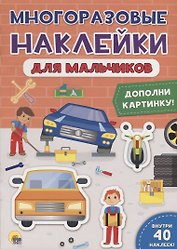 Многоразовые наклейки для мальчиков. Дополни картинку!