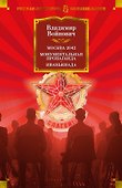 Москва 2042. Монументальная пропаганда. Иванькиада - 0