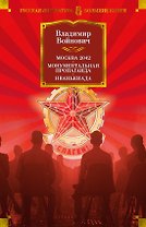 Москва 2042. Монументальная пропаганда. Иванькиада