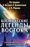 Космические легенды Востока. Сказания о светлой и темной эпохах. Книга вторая. Современные легенды. По работам А. Безант, Е. Блаватской и Н. Рериха - 0