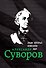 Александр Суворов. Биография - 0
