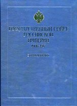 Государственный совет Российской империи 1906-1917 Энциклопедия Иванов Б. (Росспэн)