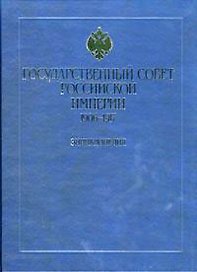 Государственный совет Российской империи 1906-1917 Энциклопедия Иванов Б. (Росспэн)